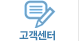 고객센터