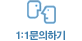 1:1문의하기