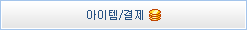 아이템결제