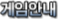 게임안내