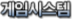 게임시스템