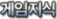 게임지식