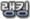 랭킹