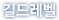 길드레벨