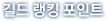 길드 포인트